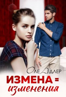 Измена = изменения litnet.com