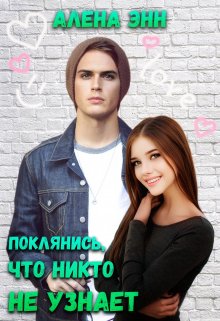 Поклянись, что никто не узнает... litnet.com