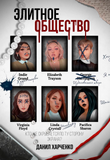 Элитное общество litnet.com