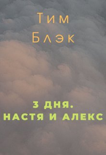 3 дня. Настя и Алекс litnet.com