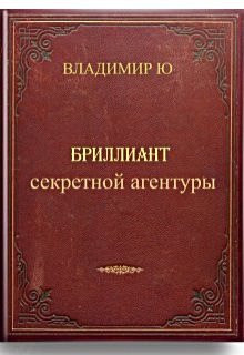 Бриллиант секретной агентуры litnet.com