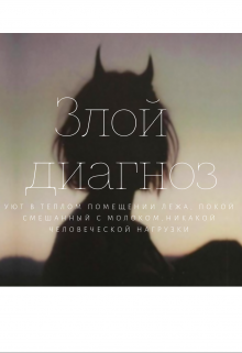 Злой диагноз litnet.com