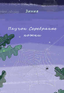 Паучок Серебряные ножки litnet.com