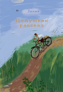 Дедушкин рассказ litnet.com