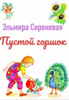 Пустой горшок litnet.com