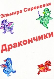 Дракончики litnet.com