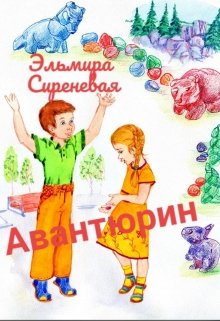 Авантюрин litnet.com