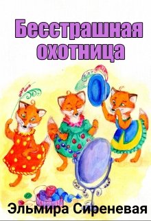 Бесстрашная охотница litnet.com