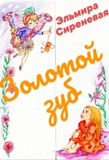 Золотой зуб litnet.com