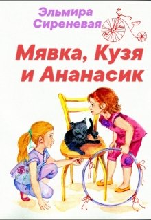 Мявка, Кузя и Ананасик litnet.com