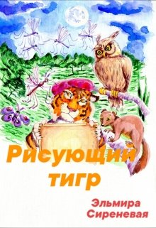 Сказка о тигре, который любил рисовать litnet.com