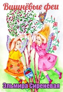 Вишнёвые феи litnet.com