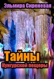Тайны Кунгурской пещеры litnet.com