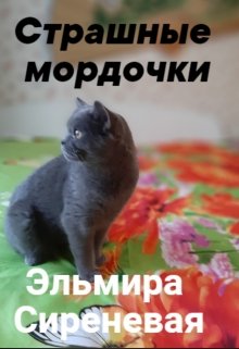 Страшные мордочки litnet.com