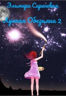 Лунная Обезьяна 2 litnet.com