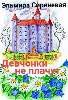 Девчонки не плачут litnet.com
