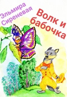 Волк и бабочка litnet.com