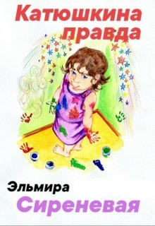 Катюшкина правда litnet.com