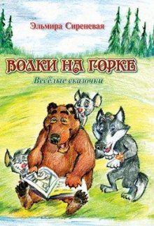 Волки на горке litnet.com