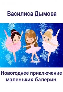 Новогоднее приключение маленьких балерин. litnet.com