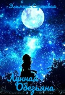 Лунная Обезьяна litnet.com