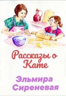 Рассказы о Кате litnet.com