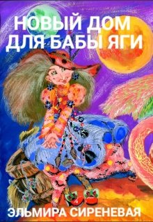 Новый дом для Бабы-Яги litnet.com