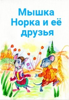 Мышка Норка и её друзья litnet.com