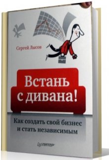 Встань с дивана! Как создать свой бизнес и стать независимым litnet.com