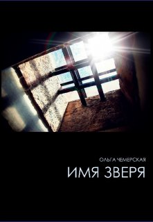 Имя зверя litnet.com