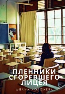 Пленники сгоревшего лицея litnet.com