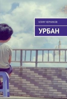 Урбан litnet.com