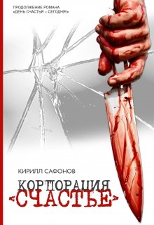 Корпорация "Счастье" litnet.com