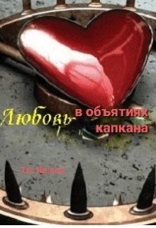 Любовь в объятиях капкана litnet.com