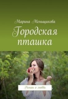 Городская Пташка litnet.com