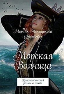 Морская Волчица litnet.com