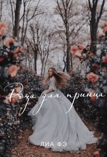 Роза для принца litnet.com