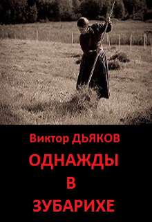 Однажды в Зубарихе litnet.com