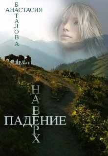 Падение наверх litnet.com