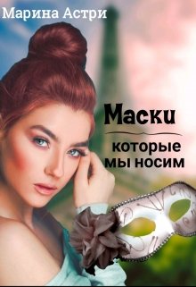 Маски,которые мы носим litnet.com