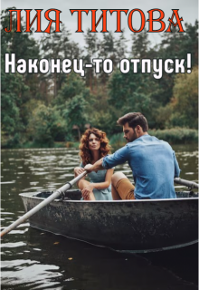 Наконец-то отпуск! litnet.com