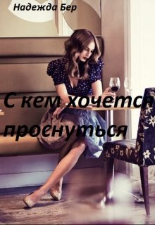 С кем хочется проснуться litnet.com