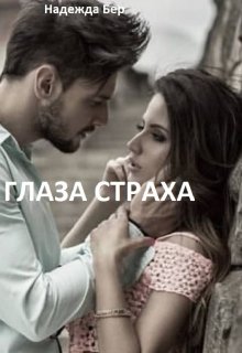 Глаза страха litnet.com