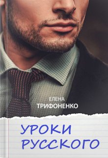 Уроки русского litnet.com