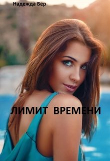 Лимит времени litnet.com