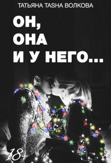 Он, она и у него... litnet.com