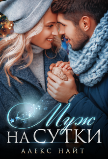 Муж на сутки. Сборник рассказов litnet.com
