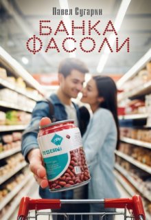 Банка фасоли litnet.com