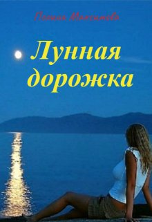 Лунная дорожка litnet.com