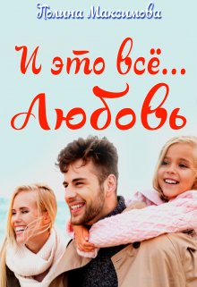 И это всё... любовь litnet.com